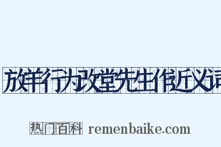 放羊行为改堂先生作近义词是什么意思的图片